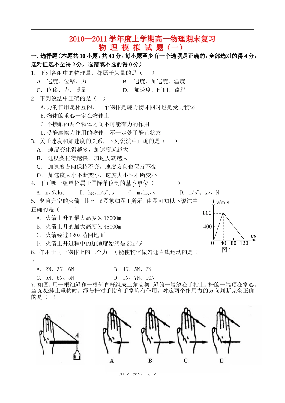 高一物理-上学期期末模拟(一)d-鲁科版必修1_第1页