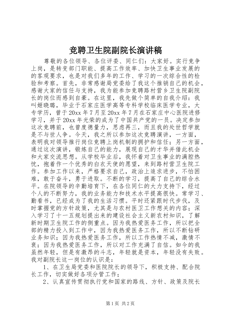 竞聘卫生院副院长演讲_第1页