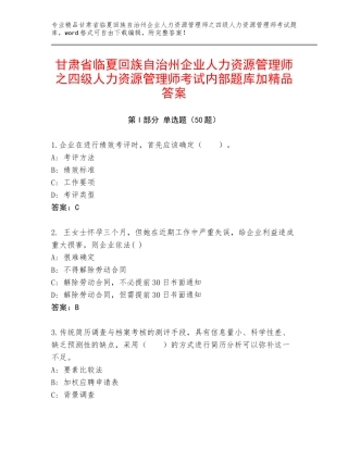甘肃省临夏回族自治州企业人力资源管理师之四级人力资源管理师考试内部题库加精品答案