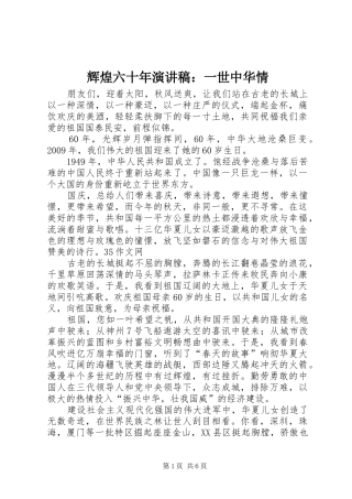 辉煌六十年演讲致辞：一世中华情