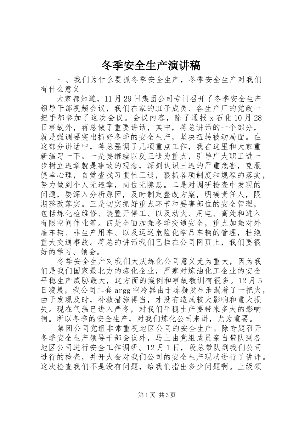 冬季安全生产演讲稿范文_第1页