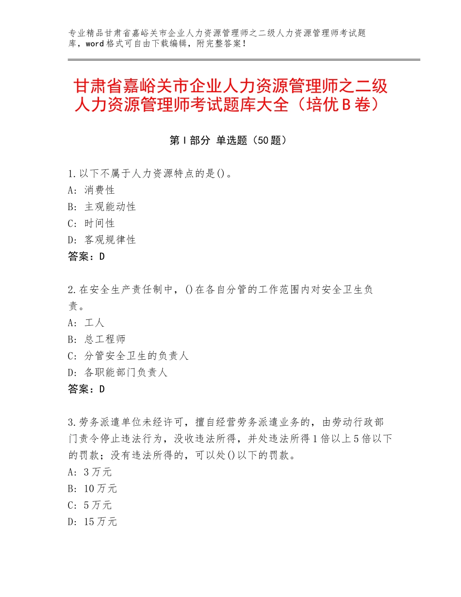 甘肃省嘉峪关市企业人力资源管理师之二级人力资源管理师考试题库大全（培优B卷）_第1页