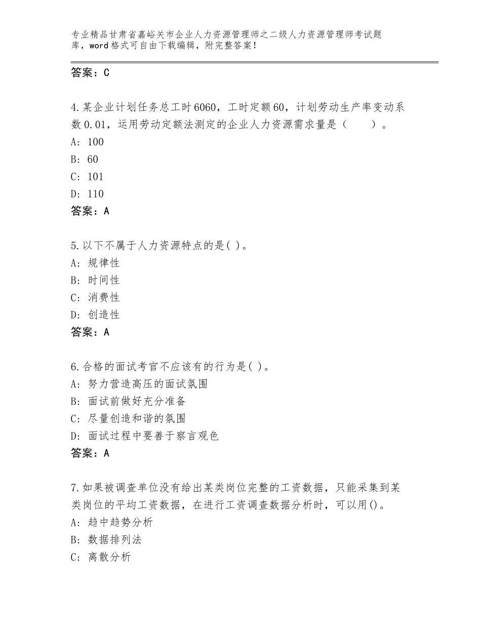 甘肃省嘉峪关市企业人力资源管理师之二级人力资源管理师考试题库大全（培优B卷）_第2页