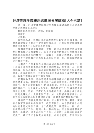 经济管理学院搬迁志愿服务演讲稿范文[大全五篇]