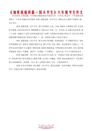 《如果我能再做一回小学生》六年级学生作文