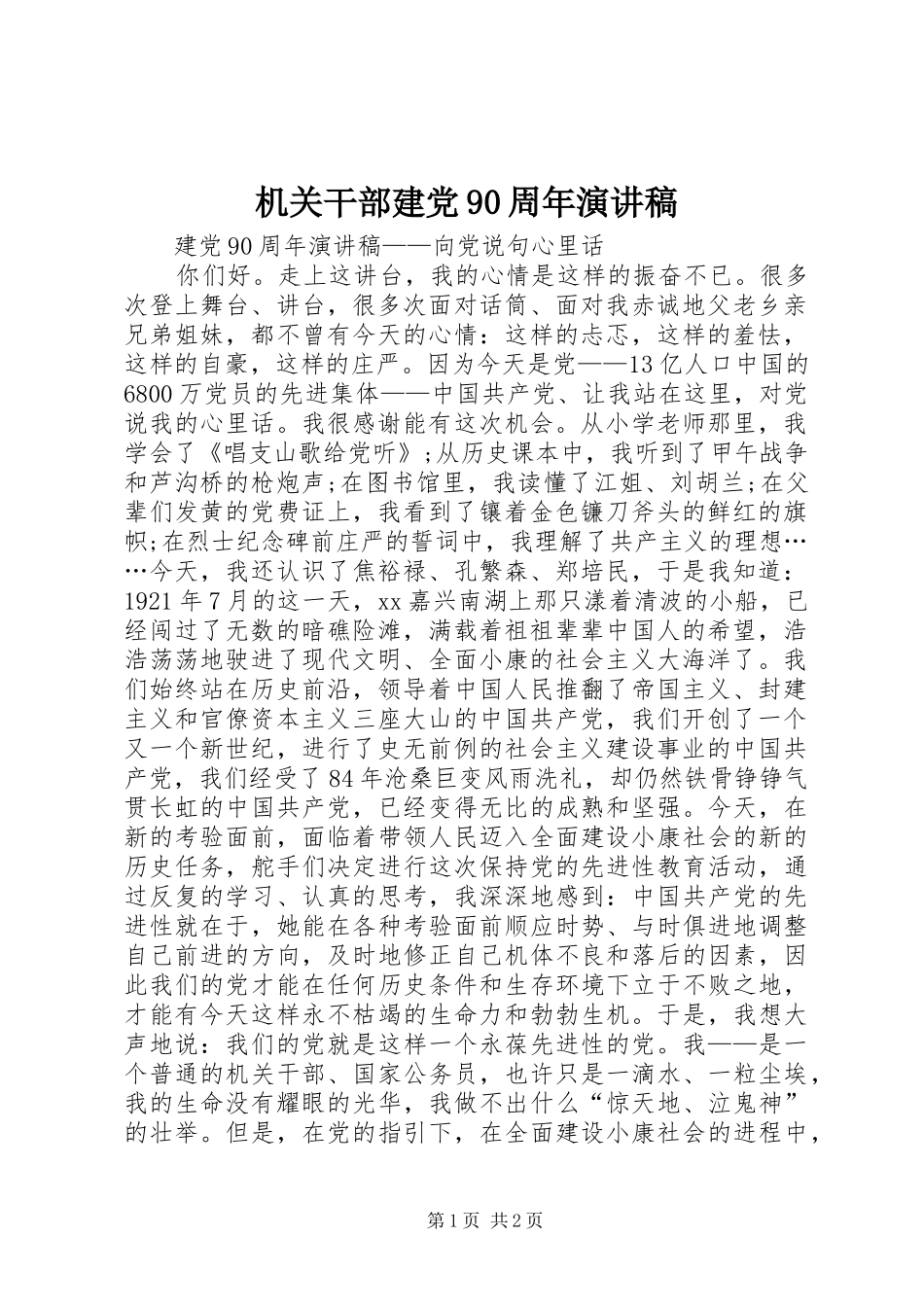 机关干部建党90周年演讲致辞_第1页