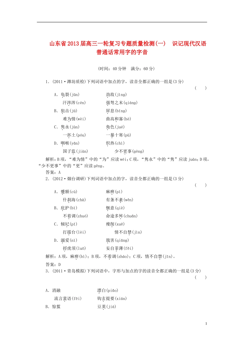 山东省2013届高三语文一轮复习-专题质量检测(1)识记现代汉语普通话常用字的字音_第1页