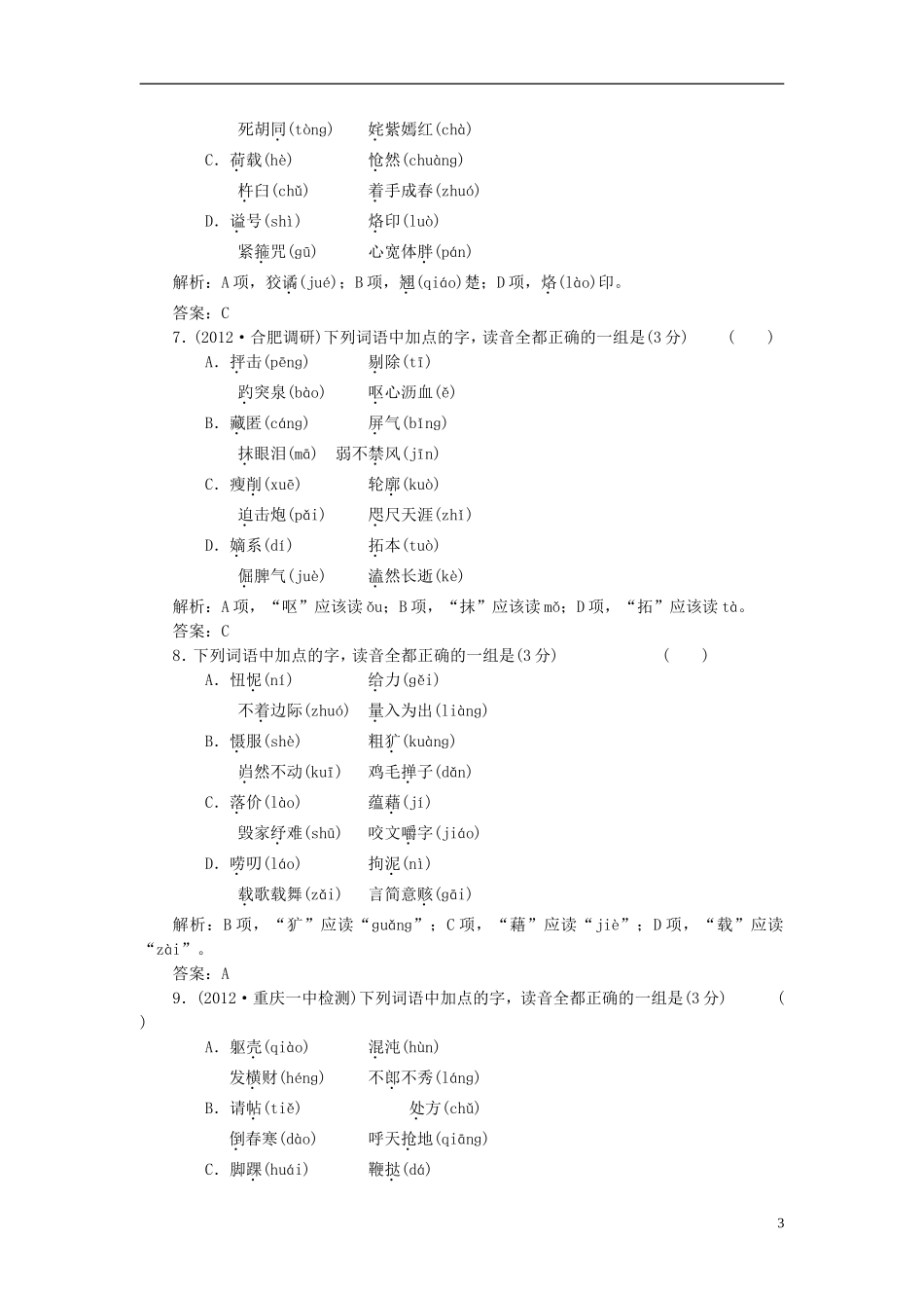 山东省2013届高三语文一轮复习-专题质量检测(1)识记现代汉语普通话常用字的字音_第3页