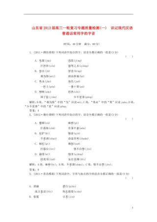 山东省2013届高三语文一轮复习-专题质量检测(1)识记现代汉语普通话常用字的字音
