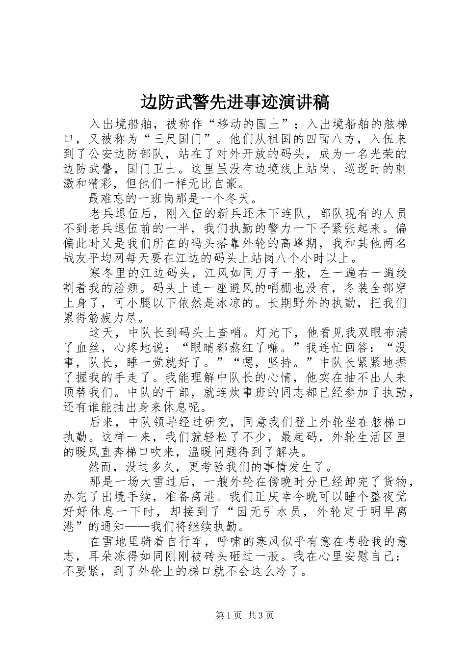 边防武警先进事迹演讲稿范文_第1页