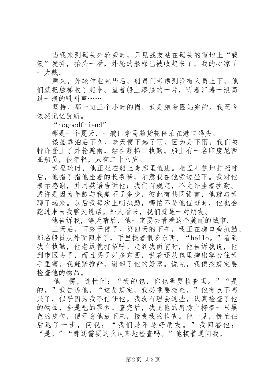 边防武警先进事迹演讲稿范文_第2页