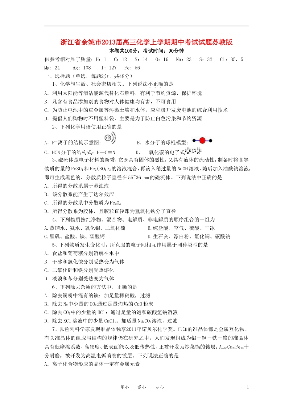 浙江省余姚市2013届高三化学上学期期中考试试题苏教版_第1页