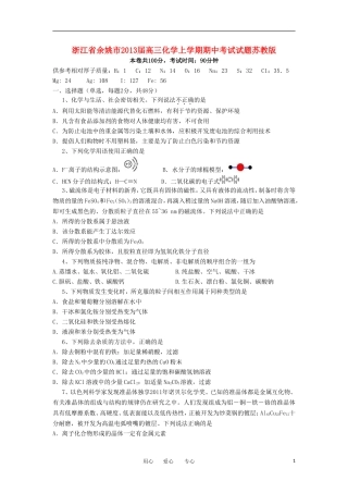 浙江省余姚市2013届高三化学上学期期中考试试题苏教版