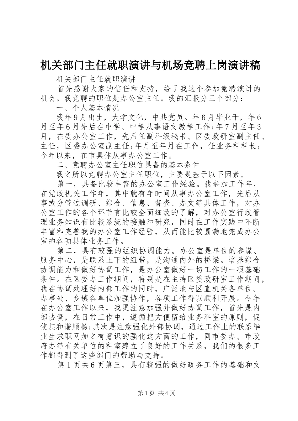 机关部门主任就职演讲与机场竞聘上岗演讲稿范文_第1页