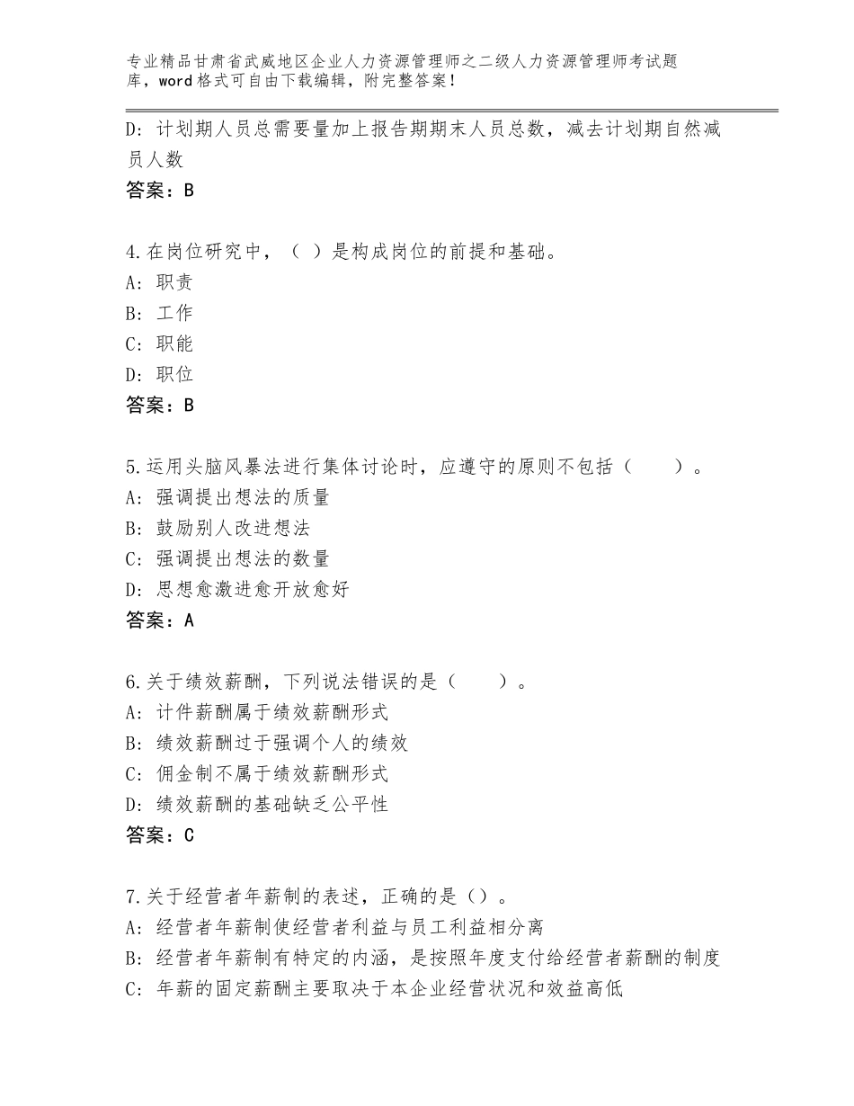 甘肃省武威地区企业人力资源管理师之二级人力资源管理师考试题库带答案（黄金题型）_第2页