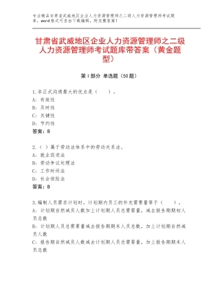 甘肃省武威地区企业人力资源管理师之二级人力资源管理师考试题库带答案（黄金题型）