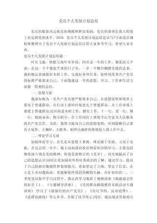 党员个人发展计划总结