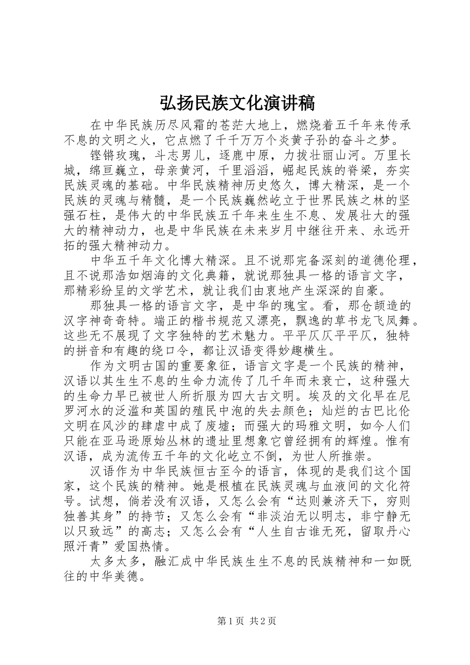 弘扬民族文化演讲稿范文_第1页