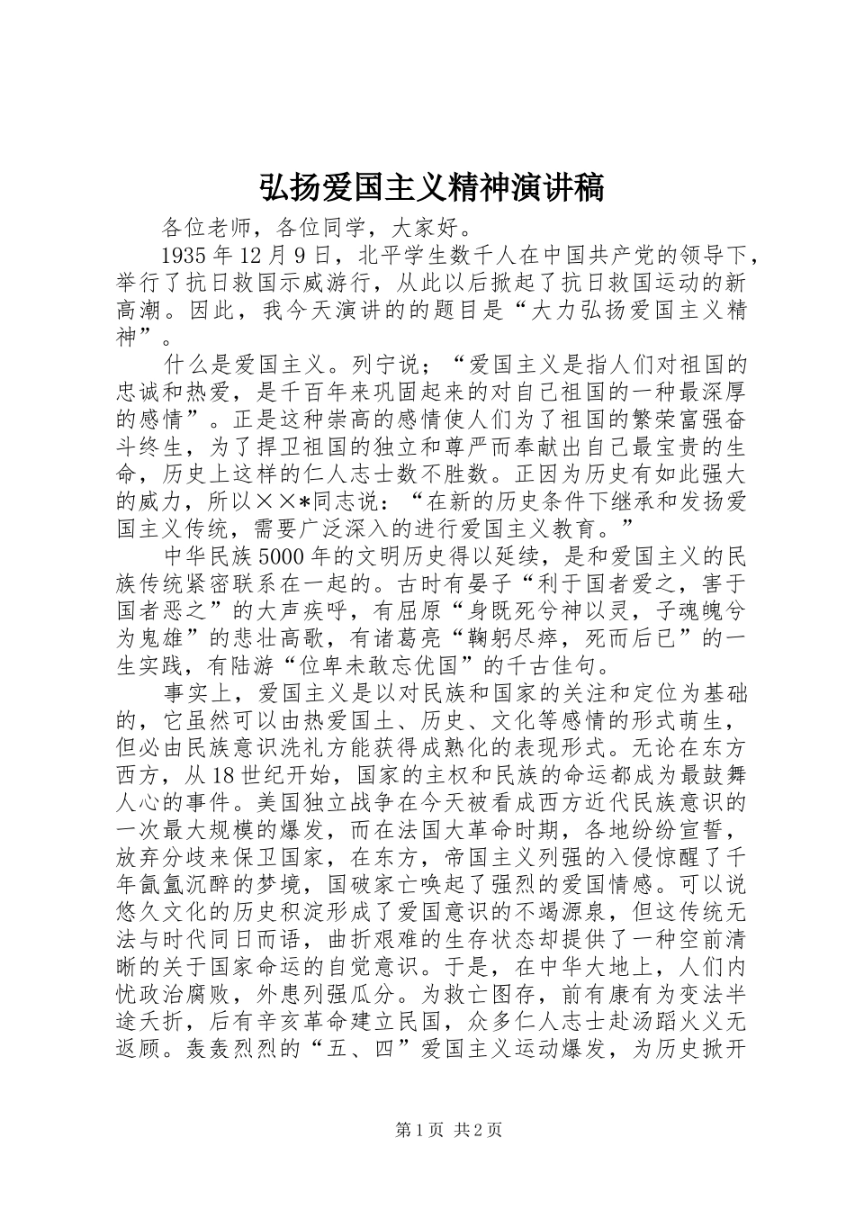 弘扬爱国主义精神致辞演讲稿_第1页