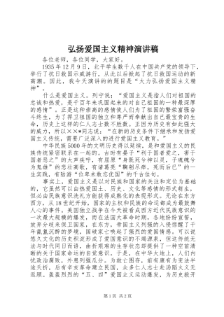 弘扬爱国主义精神致辞演讲稿