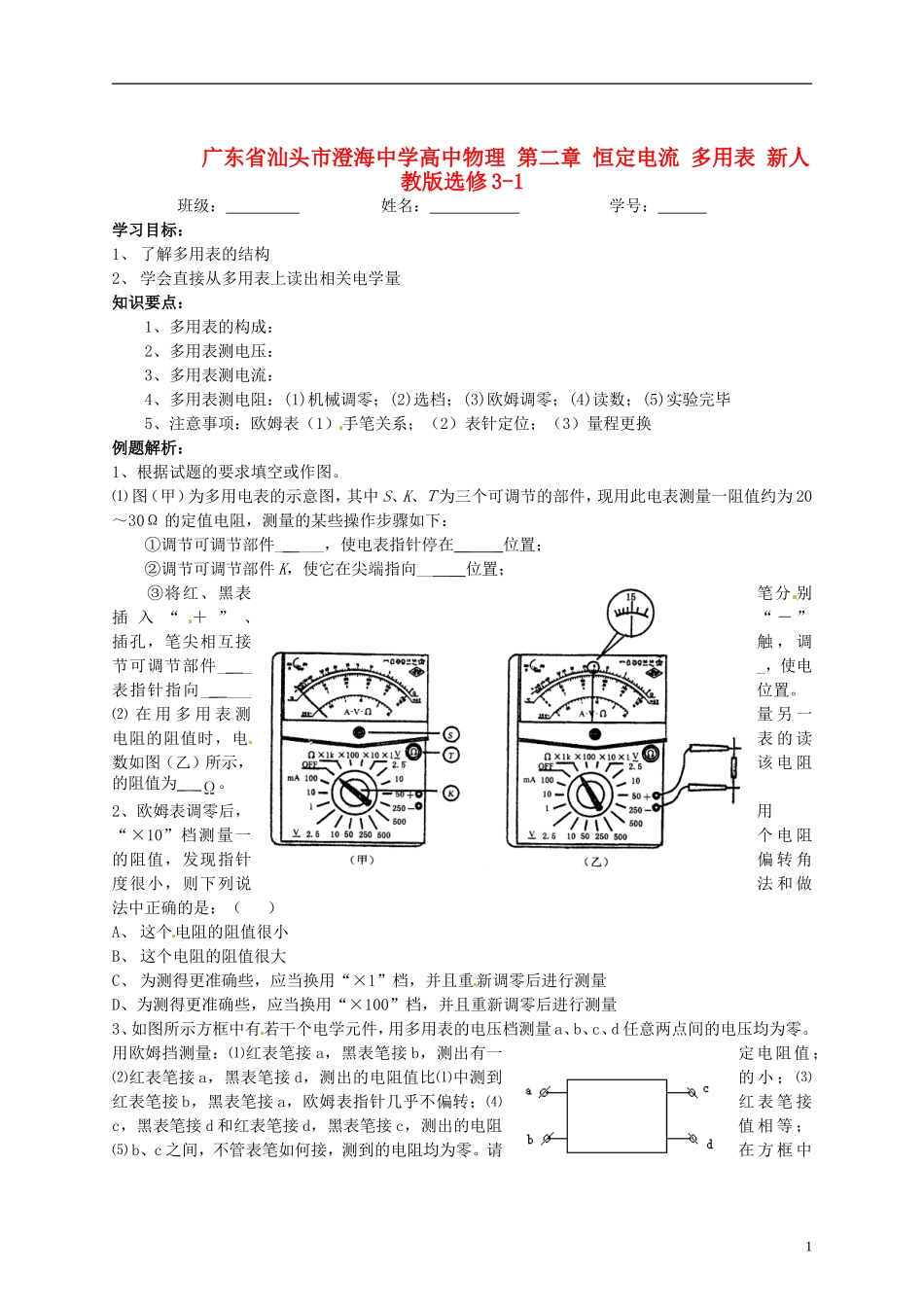 广东省汕头市澄海中学高中物理-第二章-恒定电流-多用表-新人教版选修3-1_第1页