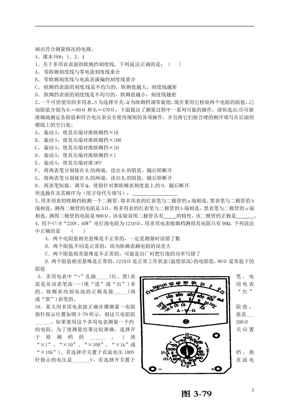 广东省汕头市澄海中学高中物理-第二章-恒定电流-多用表-新人教版选修3-1_第2页