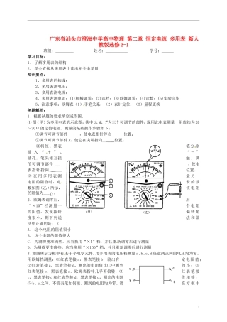 广东省汕头市澄海中学高中物理-第二章-恒定电流-多用表-新人教版选修3-1