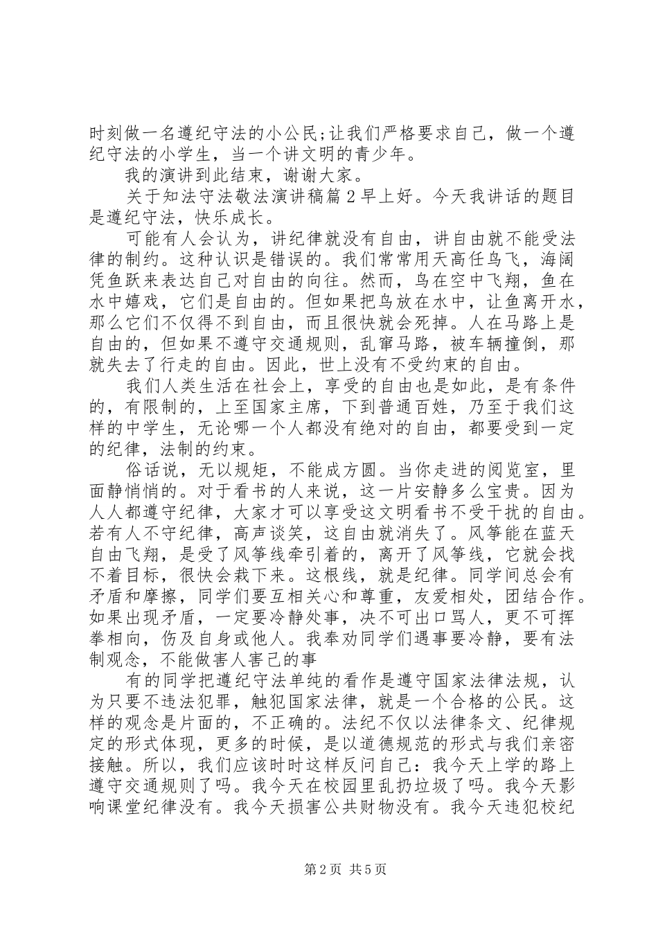 关于知法守法敬法演讲稿范文_第2页