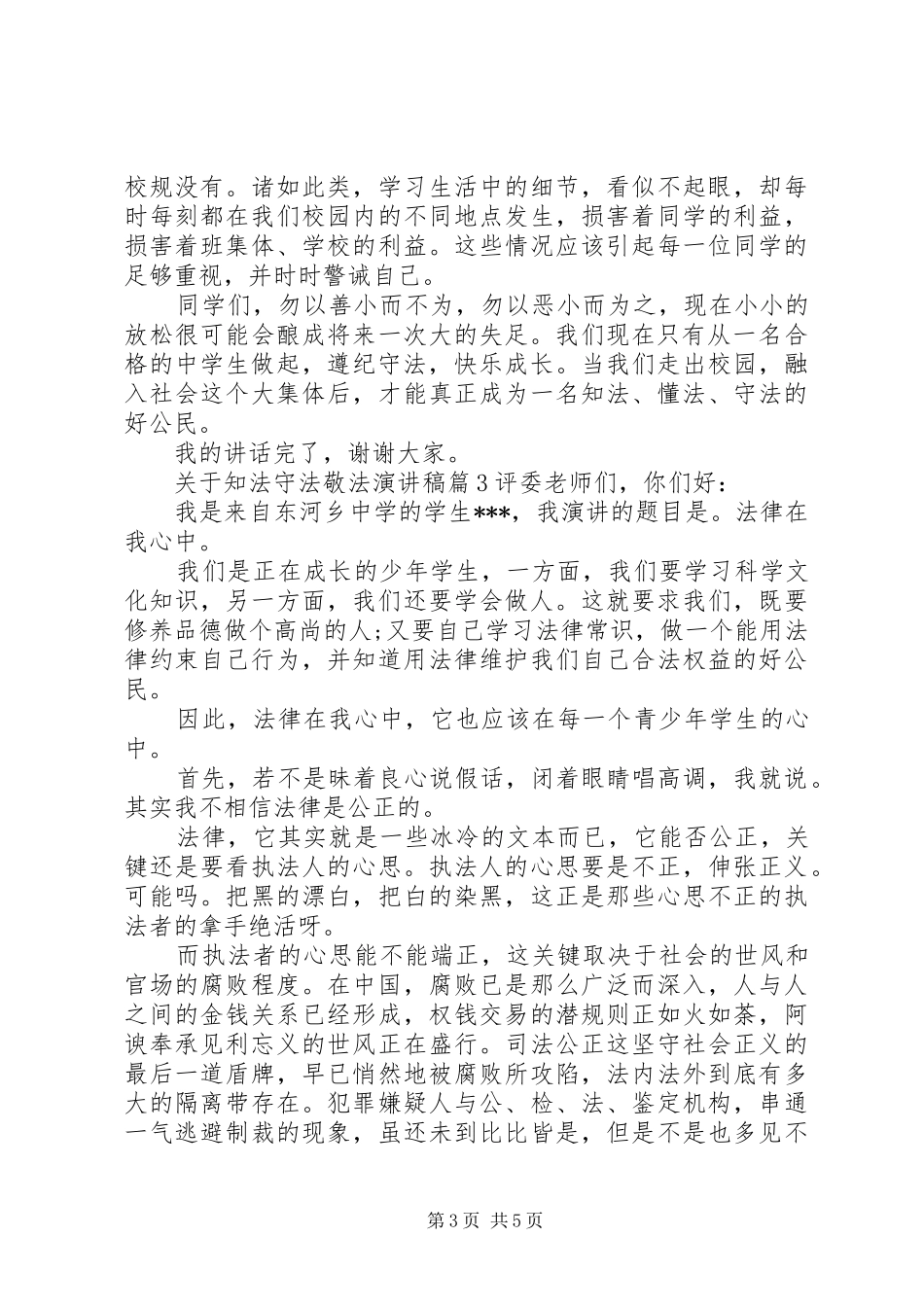 关于知法守法敬法演讲稿范文_第3页