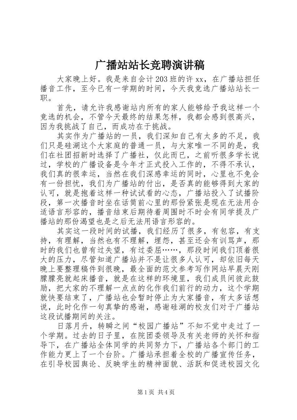 广播站站长竞聘演讲稿范文_第1页