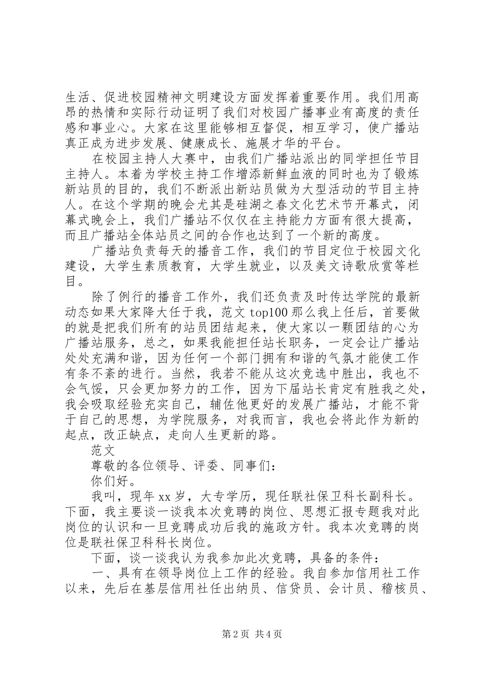广播站站长竞聘演讲稿范文_第2页