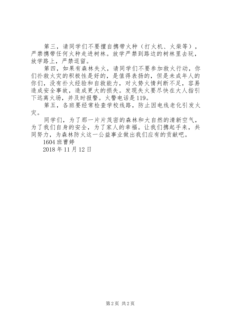 护卫那片绿演讲稿范文_第2页