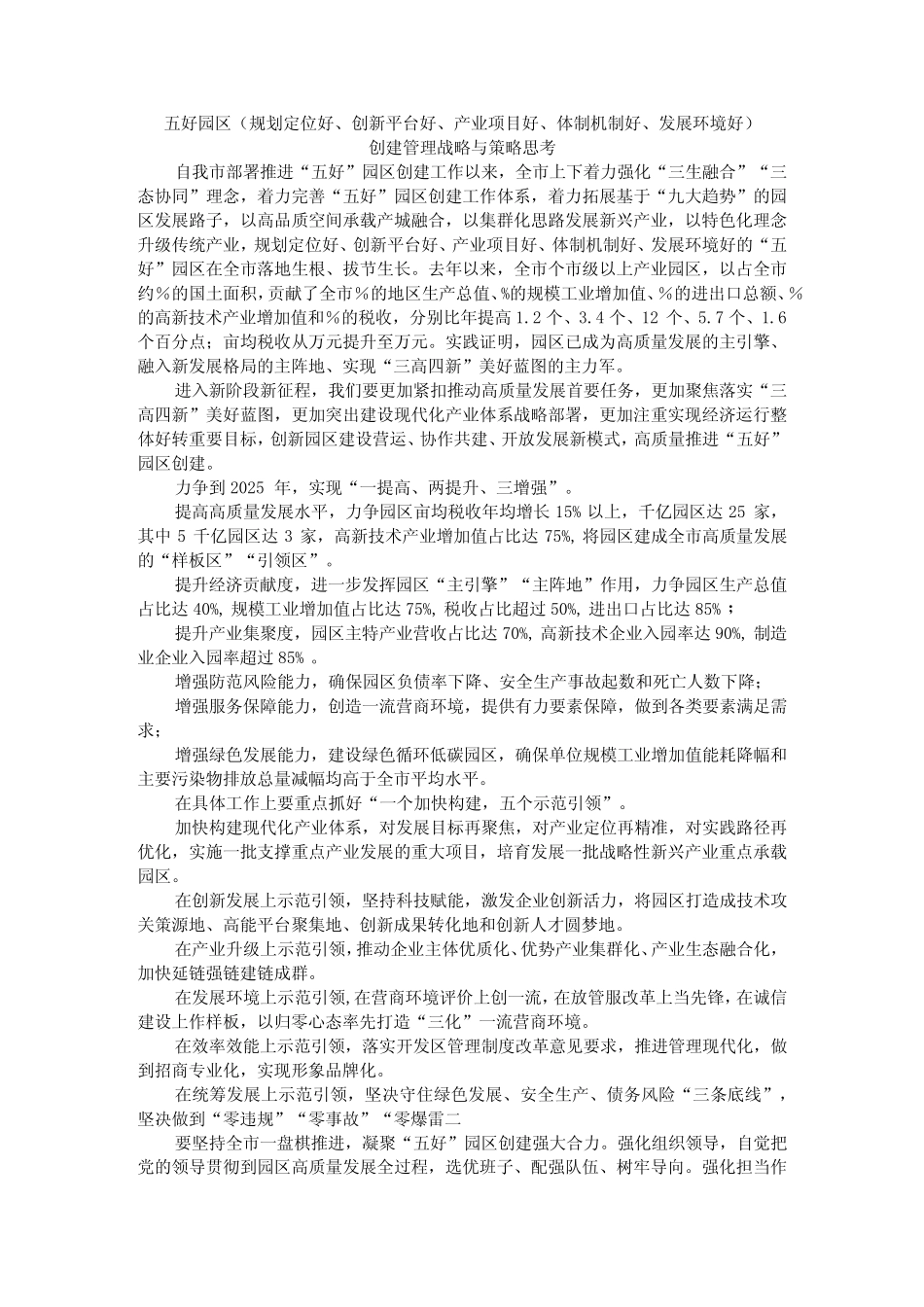 产业项目好、体制机制好、发展环境好)创建管理战略与策略思考优质_第1页
