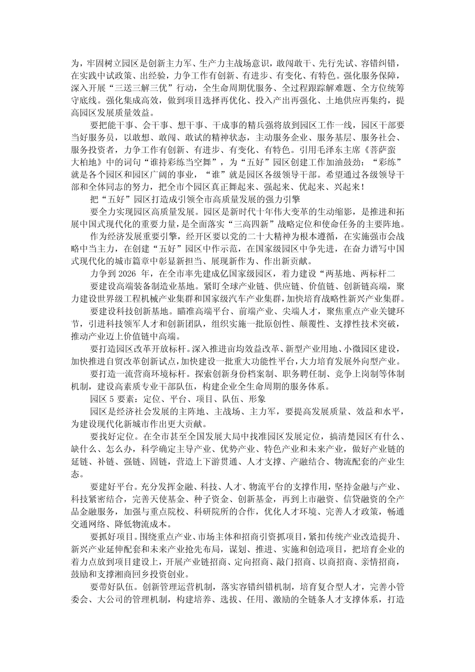 产业项目好、体制机制好、发展环境好)创建管理战略与策略思考优质_第2页
