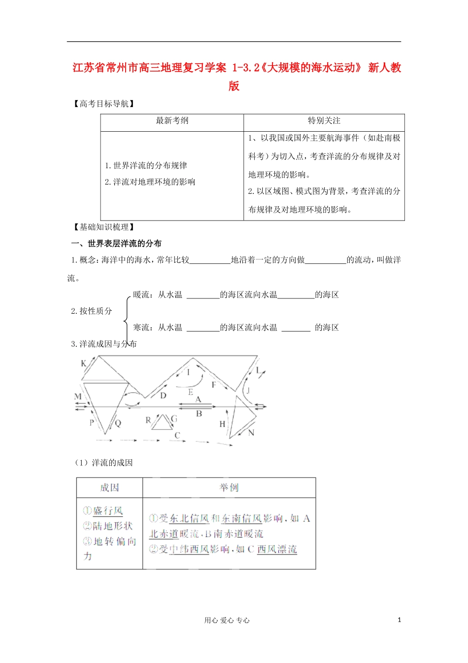 江苏省常州市高考地理复习学案-1-3.2《大规模的海水运动》-新人教版必修2_第1页