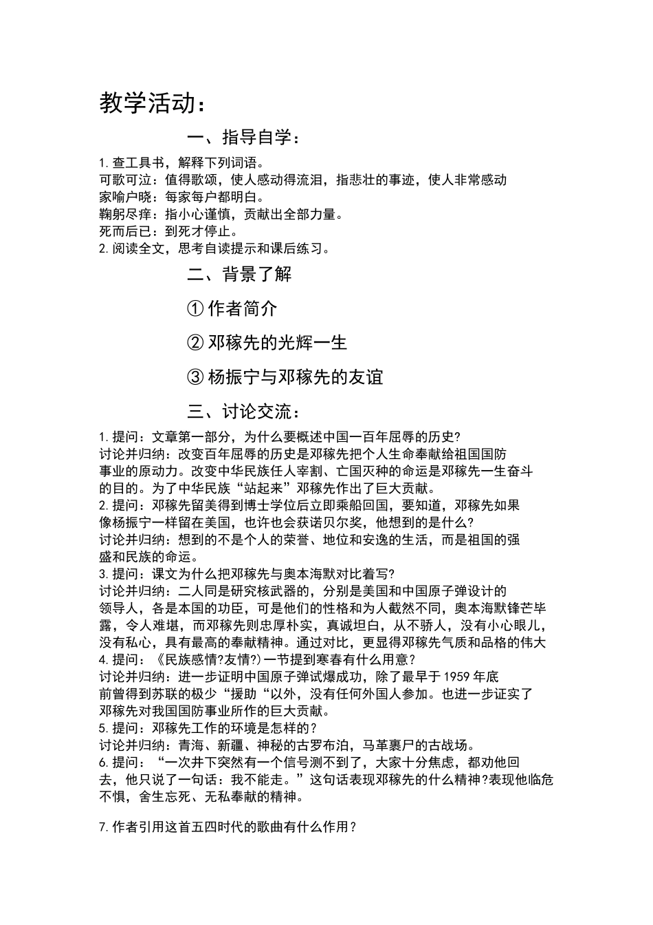 (部编)初中语文人教2011课标版七年级下册《邓稼先》教学设计(第一课时)_第2页