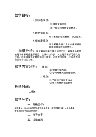 (部编)初中语文人教2011课标版七年级下册《邓稼先》教学设计(第一课时)