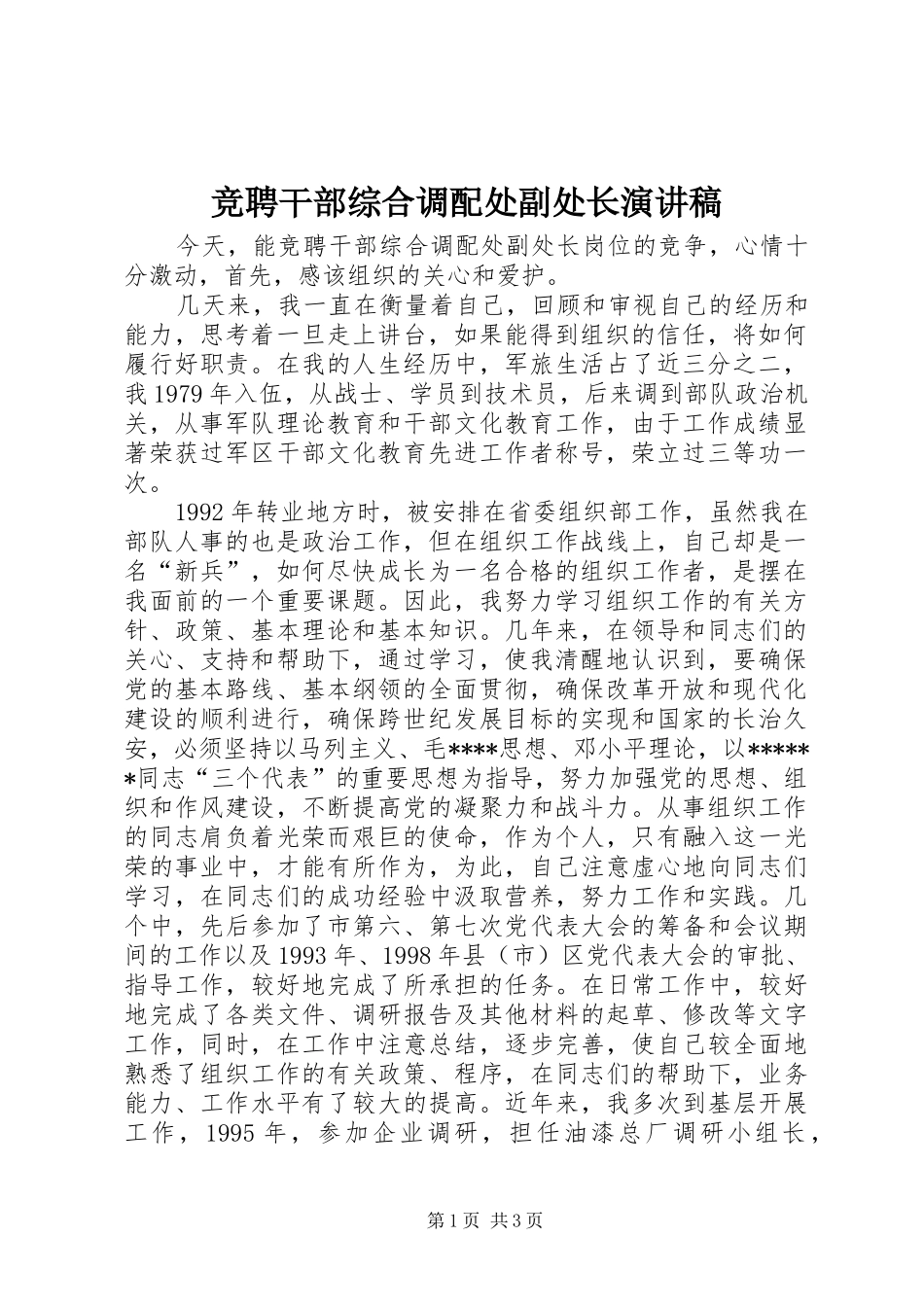 竞聘干部综合调配处副处长演讲稿范文_第1页