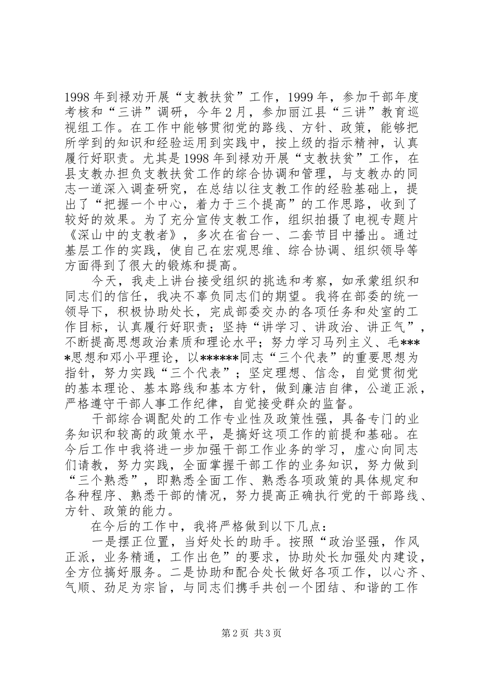 竞聘干部综合调配处副处长演讲稿范文_第2页