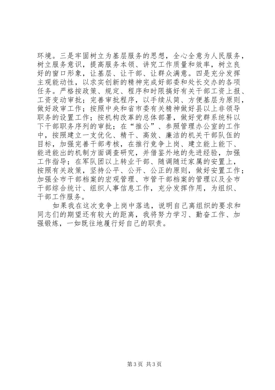 竞聘干部综合调配处副处长演讲稿范文_第3页