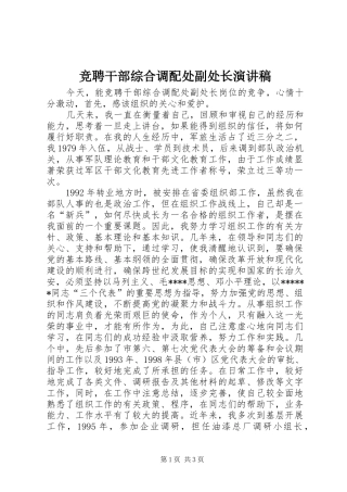 竞聘干部综合调配处副处长演讲稿范文