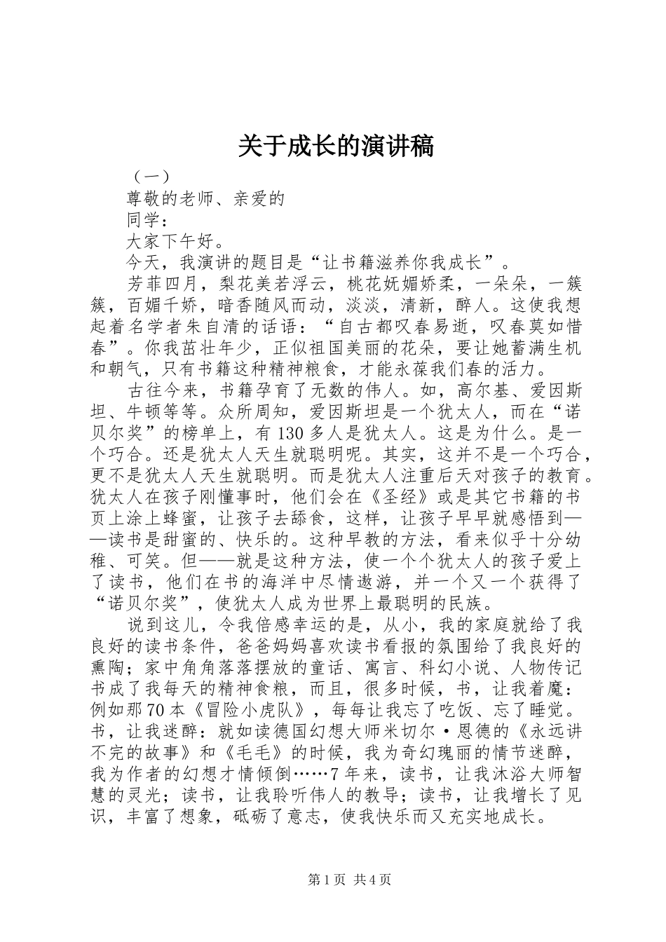 关于成长的演讲致辞稿_第1页