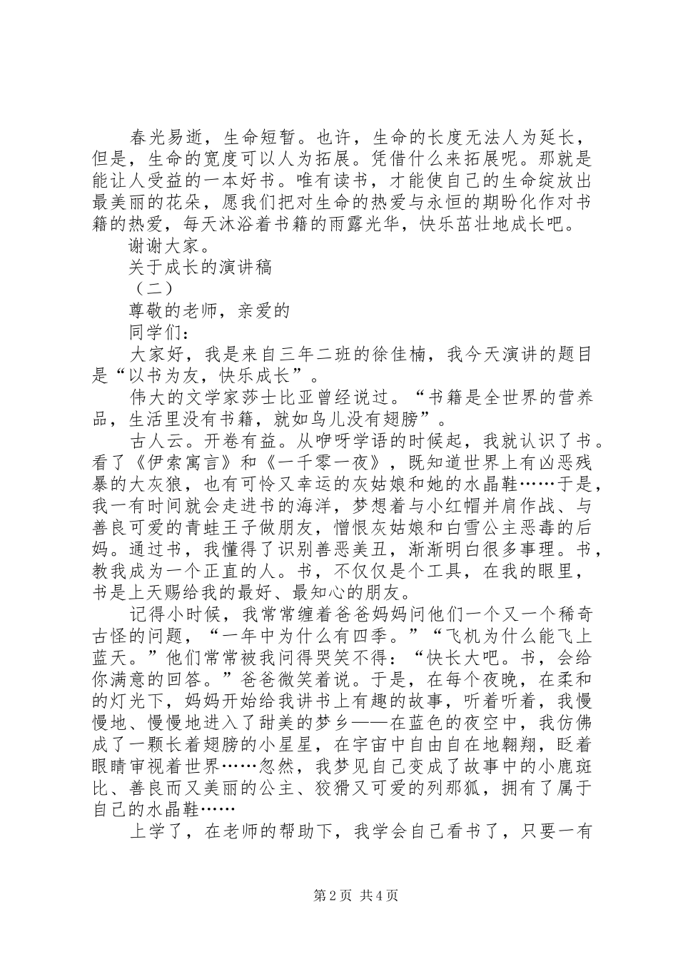 关于成长的演讲致辞稿_第2页