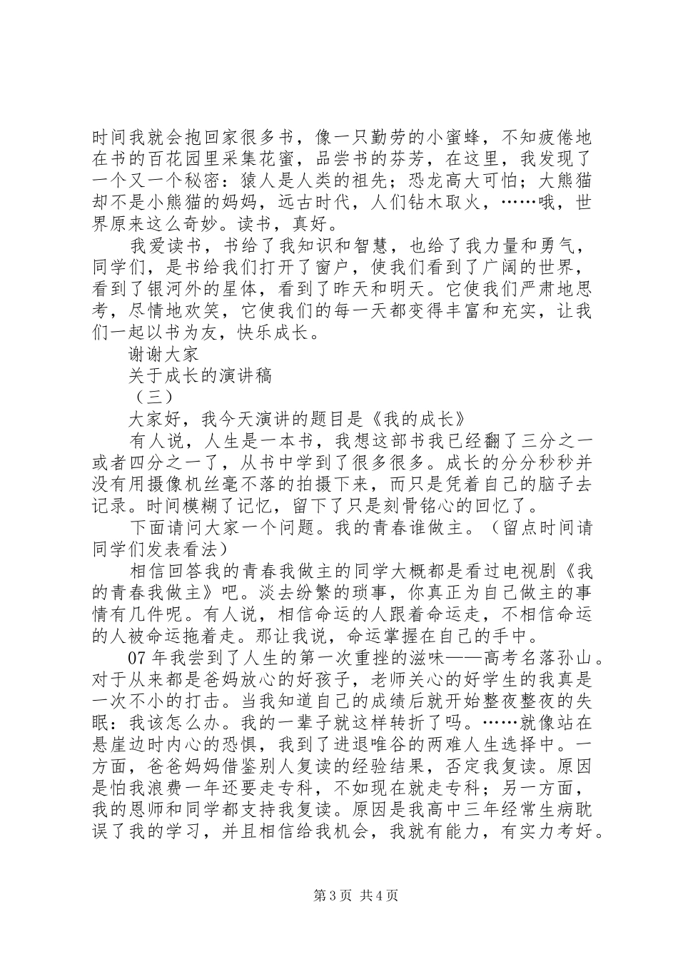 关于成长的演讲致辞稿_第3页