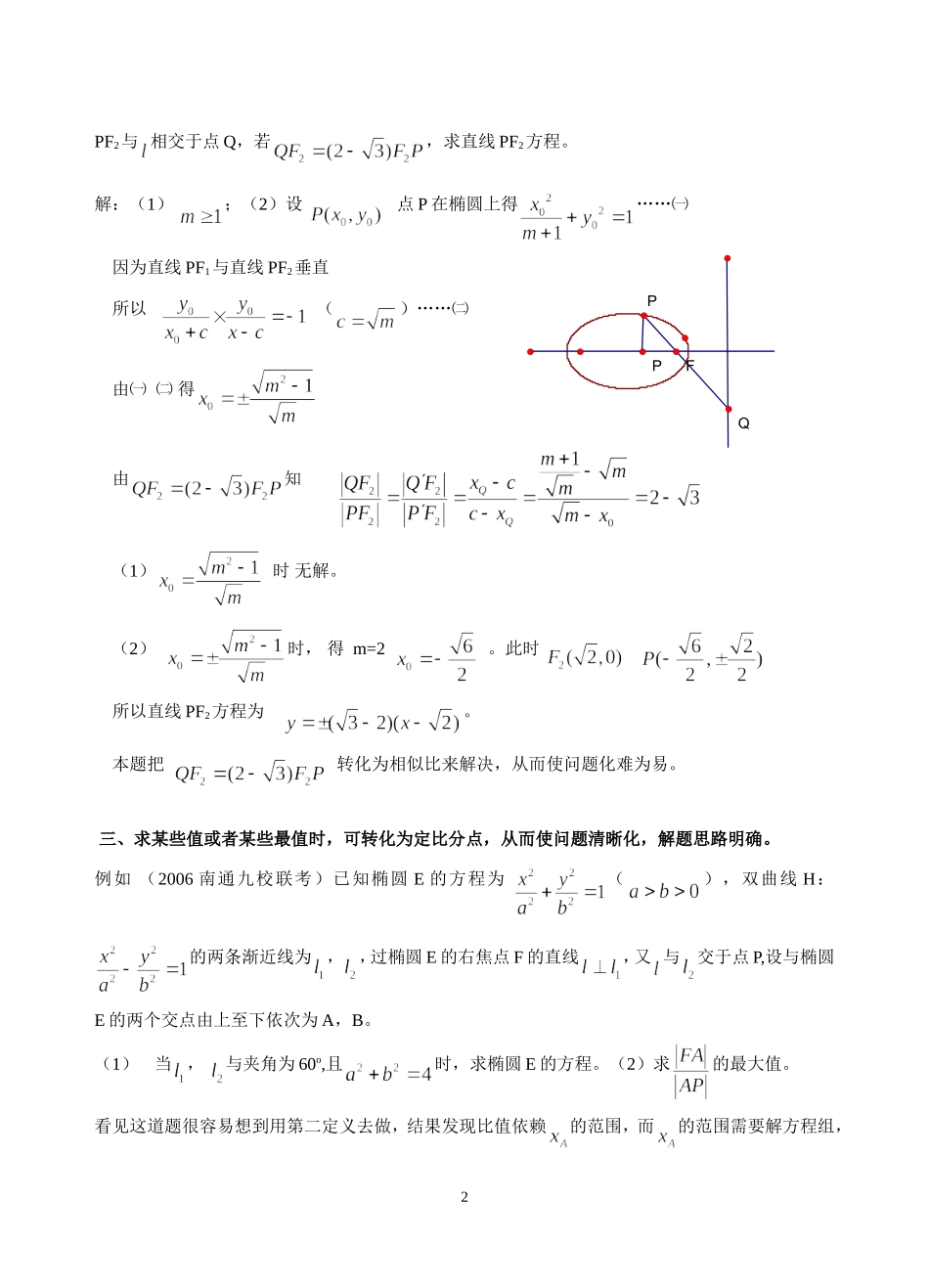 高三数学浅谈解析几何中的定比分点全国通用_第2页