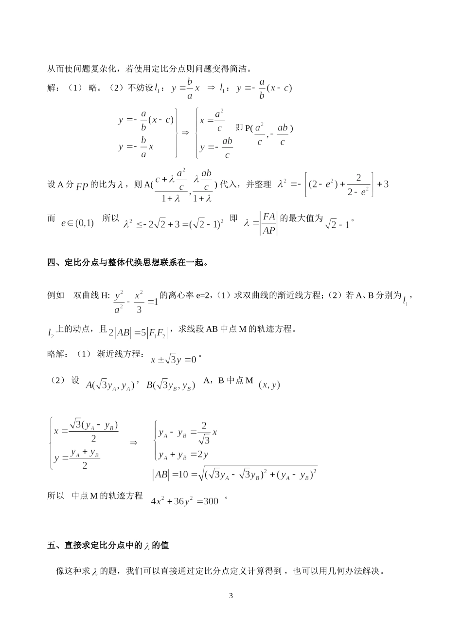 高三数学浅谈解析几何中的定比分点全国通用_第3页