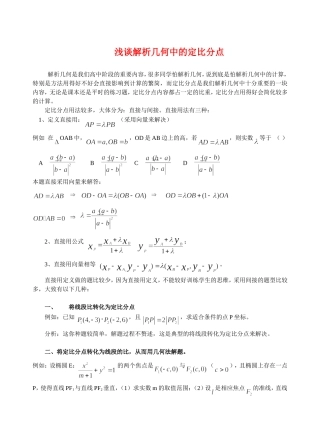 高三数学浅谈解析几何中的定比分点全国通用