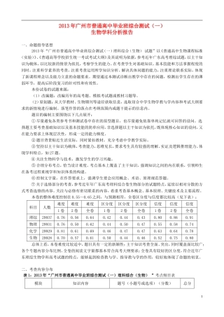2013年广州市高考生物-科分析报告论文-新人教版