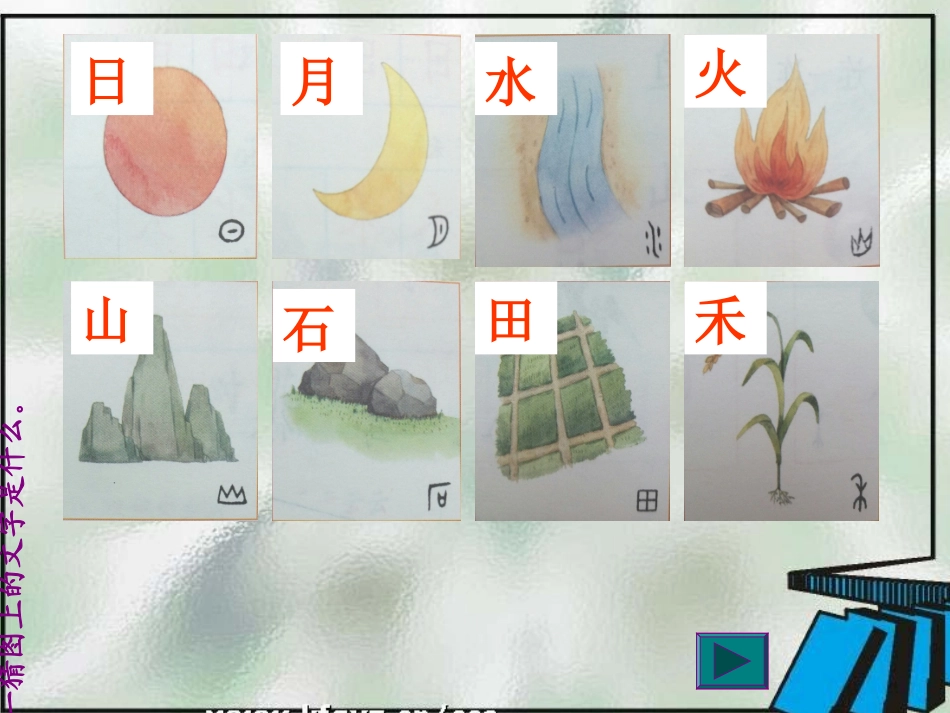 (部编)人教2011课标版一年级上册4日月水火_第2页