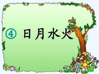 (部编)人教2011课标版一年级上册4日月水火